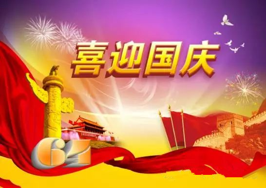 翔宇全體員工祝各界朋友國(guó)慶節(jié)快樂(lè)