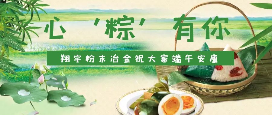 心‘粽’有你，翔宇粉末冶金祝大家端午安康