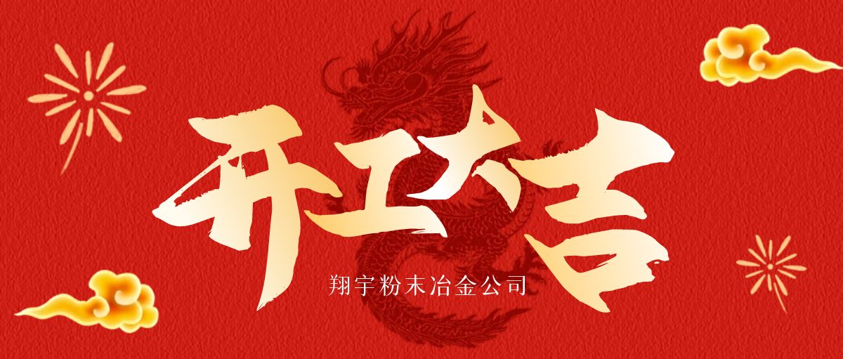 開工大吉 | 翔宇啟航，共鑄輝煌！