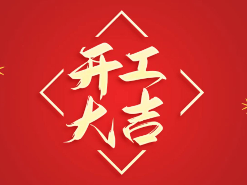 【翔宇啟新程 奮進正當時】2025年新春開工大吉！